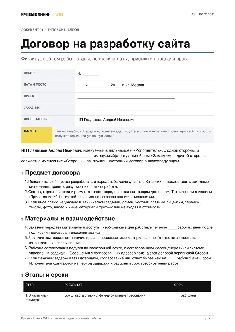 Первая страница документа: Договор на разработку сайта